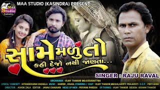 || SAME_MALU_TO_KAHI_DEJO_NATHI_JANTA || SINGAR_RAJU_RAVAL || NEW_SONG_2020 ||