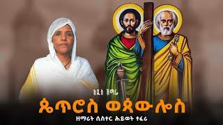 አዲስ ዝማሪ"ጴጥሮስ ወጳውሎስ" ዘማሪት ሲስተር ሕይወት ተፈሪ petros wepawlos