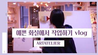 예쁜 성인취미미술학원 에서 그림배우기 | 예쁜화실