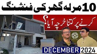 10 Marla House Construction finishing Cost in Lahore | 10 Marla Ghr Baana Pr kitna Pasa laga ga ?