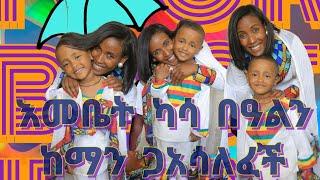 እመቤት ካሳ የትንሳኤን በዓል ከዋዜማ እስካይት እንዴት አሳለፈች?