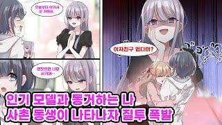현대판 신데렐라라 불리는 인기 모델과 1년간 하숙집 동거 중인 나. 그녀에게 반한 순간, 사촌 동생의 등장으로 관계가 흔들리기 시작하는데… [만화] [연애]