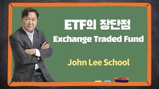 ETF 투자의 장단점 | 주식투자 상식