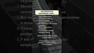 Вы переросли окружение, если…#психология #жизнь #мудрость #истина #окружение #развитие #мотивация