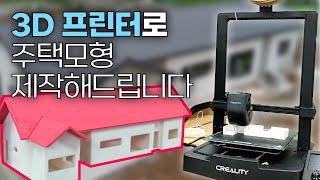 3D프린터가 우리집 모형을 제작해드립니다/우리집을 1+1으로!