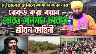 হযরত সালমান ফারসি (রা:) এর জীবনী | Hafez Shahinur Alam Al Qaderi | hazrat salman farsi waz