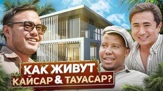 КАК ЖИВУТ КАЙСАР & ТАУАСАР | ДАРАБОЗ vs ТАУАСАР | ОТКРОВЕННОЕ ИНТЕРВЬЮ