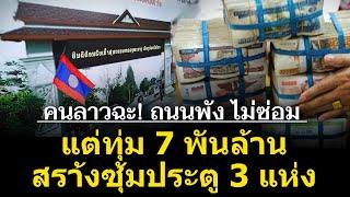 คนลาวสุดทน! รัฐทุมเงิน 7,000 ล้านสร้างซุ้มประตูเข้าเมือง