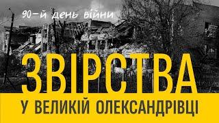 Звірства у Великій Олександрівці