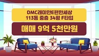 DMC래미안e편한세상 113동 중층 34평 F타입 | 매매 9억 5천 [래미안공인중개사] 02 305 5100