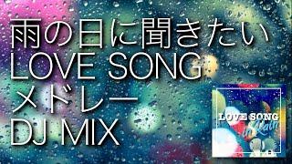 雨の日に聞きたい 切ないラブソングメドレー　-DJ  MIX- JPOP