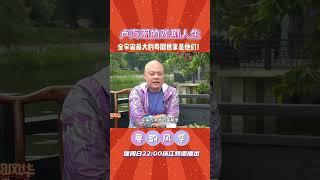 卢俊宇：毫不夸张地说，我们家就是全宇宙最大的粤剧世家！”  #粤韵风华 #粤剧 #卢海潮#shorts