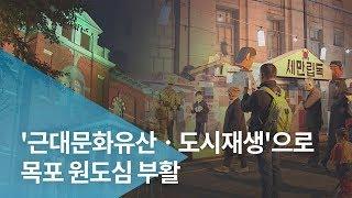 '근대문화유산ㆍ도시재생'으로 목포 원도심 부활