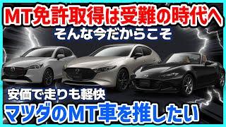 【マツダのMT車】MT免許取得も受難の時代。そんな今こそマツダのMT車を紹介します