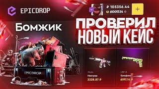 ПРОВЕРИЛ НОВЫЙ КЕЙС CS2 - БОМЖИК ЗА 490 РУБЛЕЙ НА EPICDROP! ОТКРЫЛ НА 100К l ЧТО МОЖНО ВЫБИТЬ?