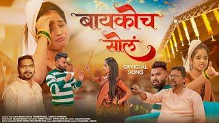 बायकोच सोल | Baykoch Sol | Parmesh Mali | Sammy Kalan | Rutika Shelar | Sankita Wadekar