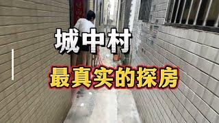 城中村最真实的探房