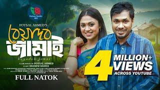 বেয়াদব জামাই | Beyadob Jamai | Jamil Hossain | Alongkar Chowdhury | Bangla New Natok 2024