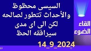 السيسى محظوظ والأحداث تتطور لصالحه لكن الى اى مدى؟