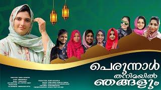 ഈദ് തനിമയിൽ ഞങ്ങളും || Eid vlog || Eid collab video Malayalam || Home sweet Home by TanFad ||