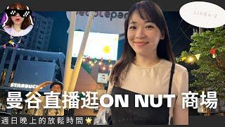 週日曼谷商場 people park on nut