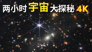 【兩小時宇宙大探秘】宇宙究竟有多大？ 宇宙的前世今身與未來｜為您講述宇宙種種知識，還能助您休閒學習、放鬆入夢，不妨試試｜ASMR助眠