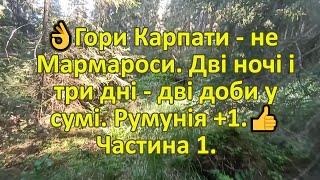 Гори Карпати - не  Мармароси. Дві ночі і три дні - дві доби у сумі. Румунія +1. Частина 1.