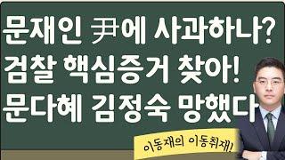 文 입장 바꾸나? 검찰 이것까지 찾았다![이동재 이동취재 1부]