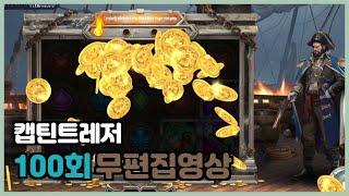 슬롯마바리  캡틴트레저 100회무편집영상 CAPTAIN'S TREA SURE