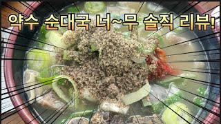 약수 순대국 너무 솔직리뷰~