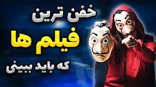 بهترین فیلم ها که باید ببینی ! | معرفی فیلم خوب  