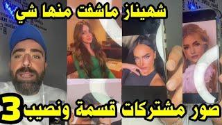 لايف محلل قسمة و نصيب  سيف يردو على كلام شهيناز  ويسرب   صور مشتركين قسمة ونصيب 3