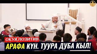 АРАФА КҮН. ТУУРА ДУБА КЫЛ! (окуя,позитив). Шейх Чубак ажы