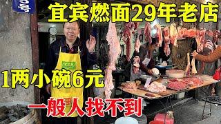 四川宜宾29年燃面店，开在菜场肉铺里1两小碗卖6块，燃面能点燃吗【麦总去哪吃】