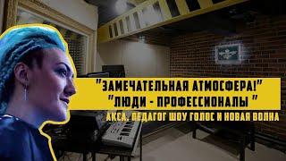 Акса педагог Шоу Голос и Новая Волна - отзыв о Студии Звукозаписи Vip Records