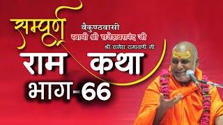 अयोध्या कांड (5) #राजेश्वरानंद जी महाराज #राम कथा #Shri Bhagwat Rasamritam