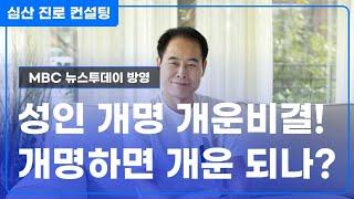 개명(改名)을 하면 운명(運命)이 바뀐다! 상승운 발복 개명 개운법!