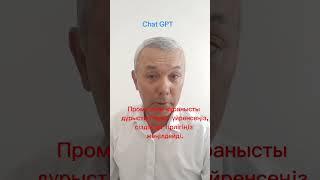 Chat GPT- сенімді көмекші!