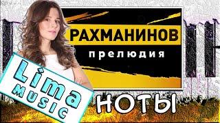 Рахманинов — Прелюдия До-Диез Минор На Пианино  РАЗБОР + НОТЫ (Как Играть)