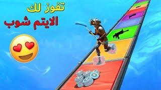 فورتنايت : سباق الزحلقه الاسطوري  ( تفوز = الايتم شوب كامل  )