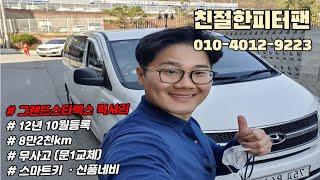 그랜드스타렉스 (중고차#48)