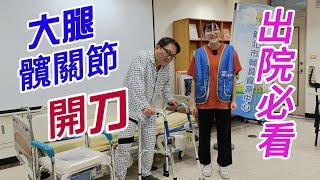 髖關節 大腿股骨手術後復健注意事項 出院必看- 躺床、轉移位、站起、步行、坐下、如廁、上下樓梯 大解密