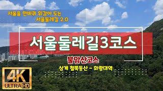 새로운 서울둘레길2.0 걷기/ 3코스 6.9Km/ 불암산코스  Seoul Dulle-gil Course 3 Bulam Mountain Course