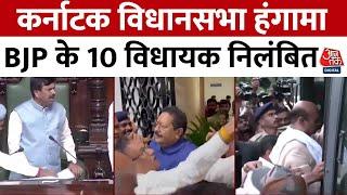 Karnataka Assembly Fight: कर्नाटक विधानसभा हंगामा, BJP के 10 विधायक निलंबित | BJP vs Congress