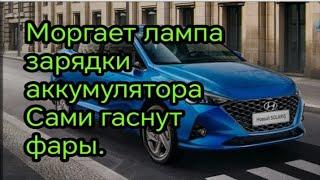 Hyundai Solaris. Сами гаснут фары, моргает лампа зарядки акб. Причина.