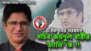 ড.ইউনুসের সরকারে সচিব জয়নুল বারীর ড্যাডি কে?! kanaksarwarNEWS