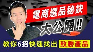 李哈利電商選品秘密大公開！教你6招快速找出致勝產品！