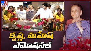 Superstar Krishna, Mahesh Babu Emotional | Indira Devi No More - TV9