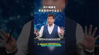 洛杉磯騷亂背後驚現中共金主！｜ #時事金掃描 #金然