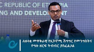 ለዘላቂ መዋቅራዊ የኢኮኖሚ ሽግግር የመንግስትና የግሉ ዘርፍ ትብብር ያስፈልጋል